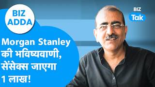 BIZ Adda : Morgan Stanley की भविष्यवाणी, सेंसेक्स जाएगा एक लाख! | BIZ Tak