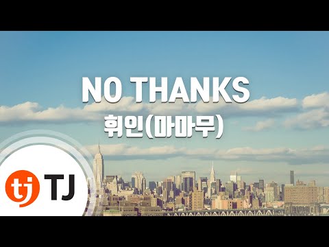 [TJ노래방 / 멜로디제거] NO THANKS - 휘인(Whee In) / TJ Karaoke