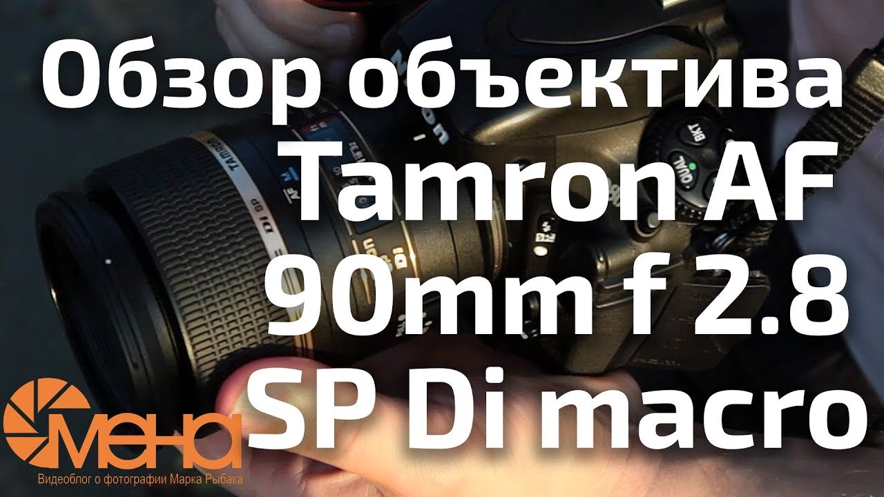 ⁣Обзор объектива Tamron AF 90mm f 2.8 SP Di macro
