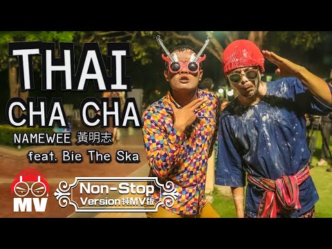 *純歌曲版* 黃明志【泰國恰恰 Thai Cha Cha】Ft. Bie The Ska โดยเนมวี&บี้เดอะสกา @亞洲通吃 2017 All Eat Asia