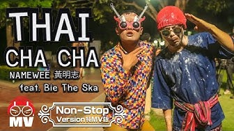 *純歌曲版* 黃明志【泰國恰恰 Thai Cha Cha】Ft. Bie The Ska โดยเนมวี&บี้เดอะสกา @亞洲通吃 2017 All Eat Asia