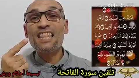 سورة الفاتحة بالاحكام للقارئ التهامي الوزاني العباسي