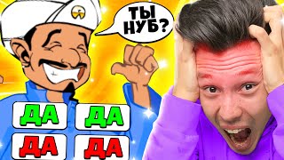 Говорю ТОЛЬКО ДА Акинатору Челлендж 😱