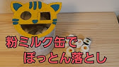 粉ミルク缶 どんどん出てくるチェーン引き 赤ちゃんのおもちゃ作り Youtube