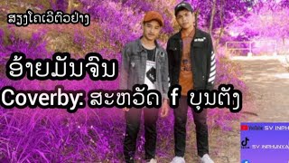 ອ້າຍມັນຈົນ (อ้ายมันจน) ສະຫວັດ Ft ບຸນຕັງ  ຕົວຢ່າງສຽງໂຄເວີ