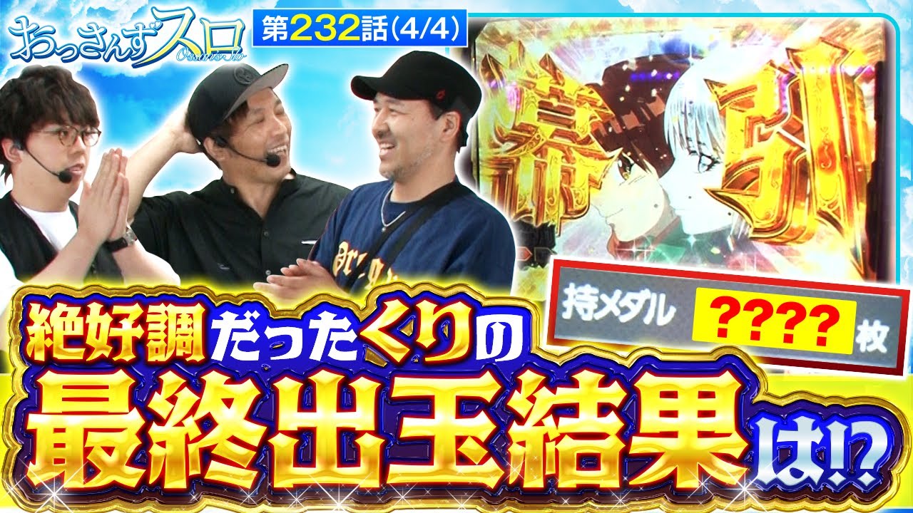 スマスロ からくりサーカス】投資3本で獲得したくりの出玉結果に一同