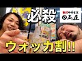 【日高屋】〆に限界ウォッカの一撃‼︎サワー９Ｌ飲んだ漢達の最期www