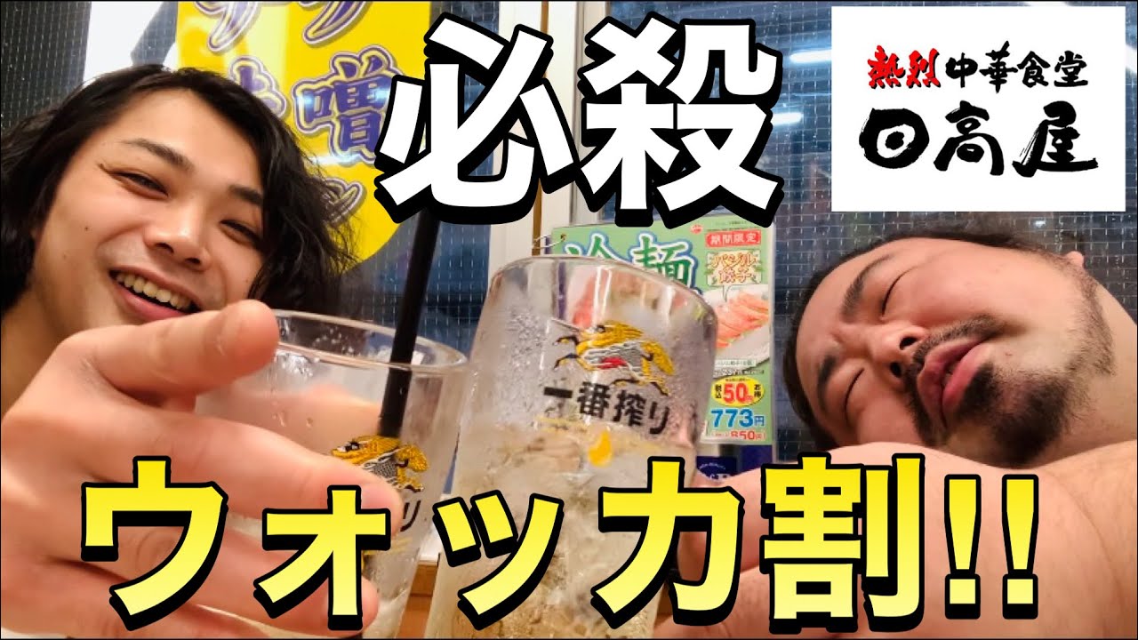 【日高屋】〆に限界ウォッカの一撃‼︎サワー９Ｌ飲んだ漢達の最期www