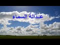 عدالة السماء قصة واقعية 