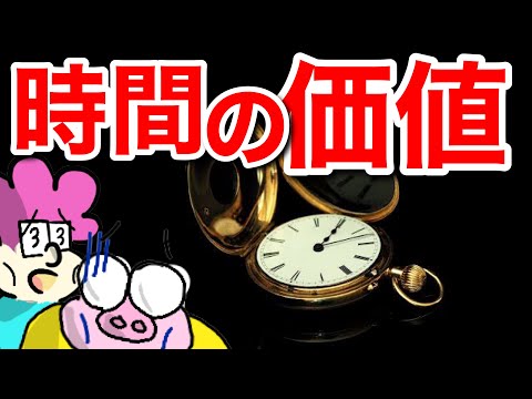 時間の価値について