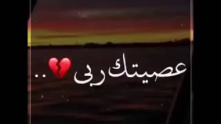عصيتك ربي _ الشيخ منصور السالمي . حالات واتس اب دينية