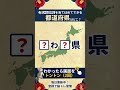⛰️都道府県クイズ⛰️認知症予防に！脳トレクイズで脳の若返り#52