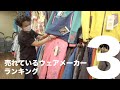 【ランキング】スキーショップ売れているウェアメーカーランキング３を聞いてみた｜TAKEHIRO