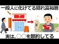 【雑学】気づけば金持ち！実は隠れ富裕層ほどしている節約習慣11選！学校では教えてくれない本物の金持ちとは？