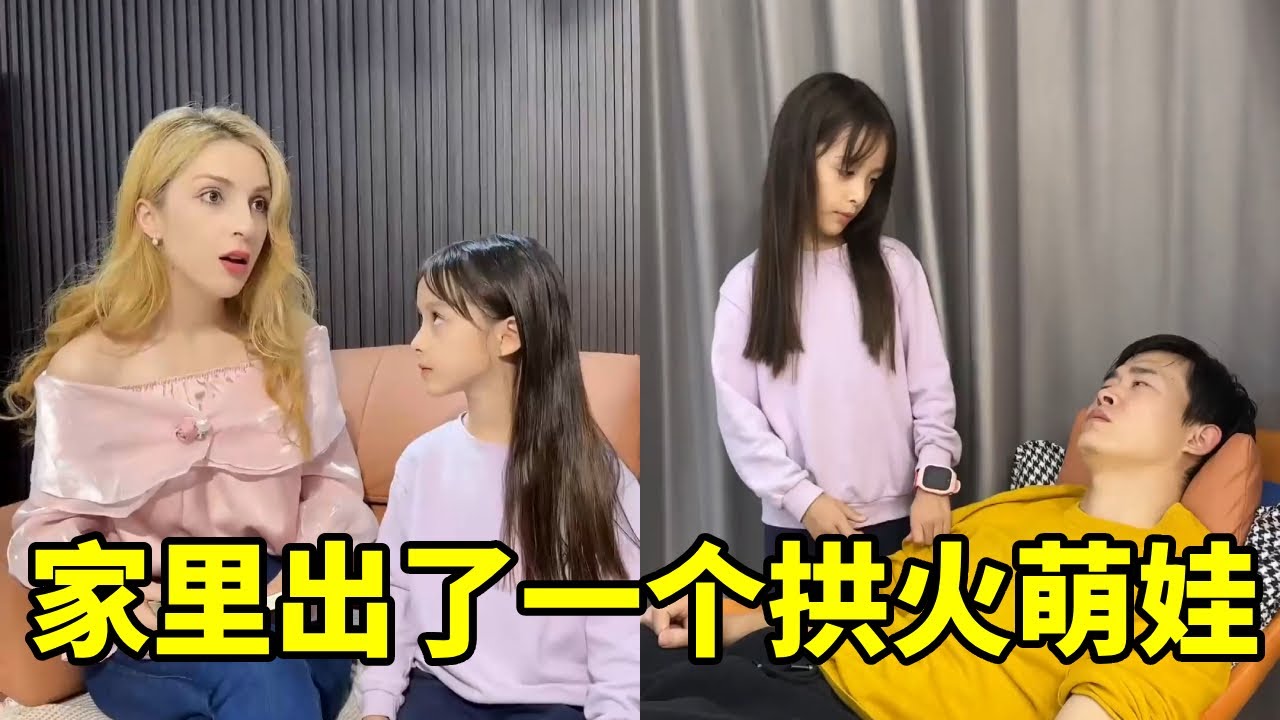 家里出了一个拱火萌娃😂当女儿想找事，爸爸妈妈和平相处是不可能的【中格一家人】#老外学中文 #老外的世界 #萌娃日常 #萌娃 #搞笑