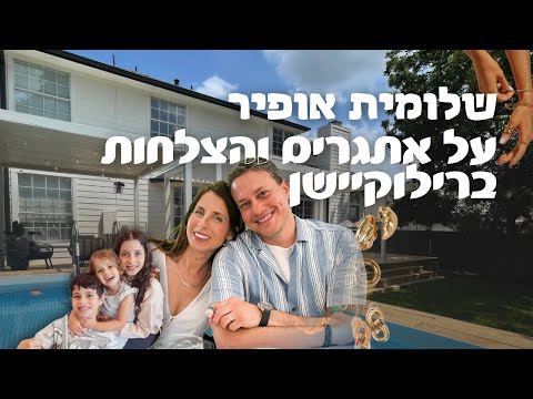 איך נראים החיים באוסטין? ראיון עם שלומית אופיר #רילוקיישן