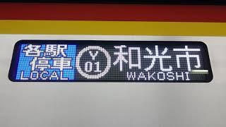 【東京メトロ有楽町線・副都心線】17000系・側面行先表示各駅停車(Y-01)和光市行き！