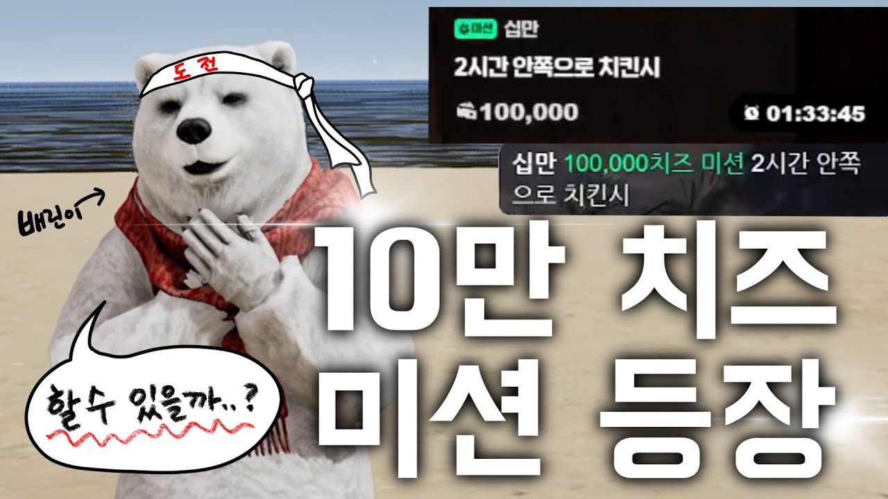 10만 치즈 치킨 미션 도전 [성공했을까]