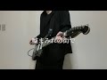 嘘まみれの街で / PENGUIN RESEARCH Guitar Cover