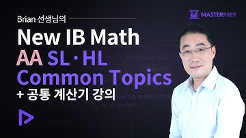 Brian 선생님의 New IB Math AA SL,HL Common Topics_Intro&Sample