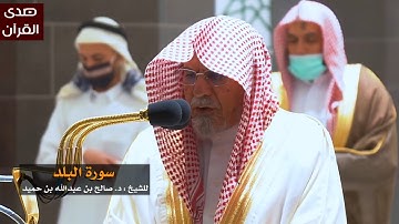سورة البلد للشيخ: صالح بن حميد من المسجد الحرام