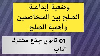 وضعية إبداعية الصلح بين المتخاصمين 01 ثانوي جذع مشترك آداب