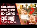 කොළඹ ගිහින් එක දවසින් ID CARD එක ගමු! | Go to Colombo and get the ID CARD in one day! | Sinhala