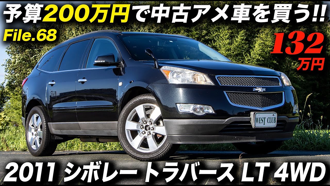 広くて快適で走りも良好 コスパが高いgmの隠れた名車 11年型 シボレー トラバース Lt 4wd Youtube