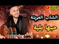 الشاب العوينة حبها بلية Cheb L3wina Walid Rahmani Hobha Balya 