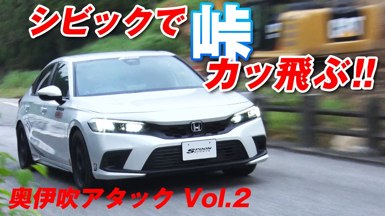 【峠爆走】 ストリート 仕様の GR86 / GRヤリス / シビック が 挑む! 峠アタック in 奥伊吹 Vol.2 【新作】