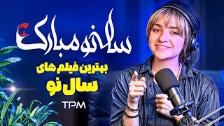 عیدتون مبارک🌱💚بهترین فیلم های سینمای ایران ویژه نوروز 1404🎞️🌿