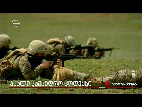 ახალი სამხედრო კოდექსი