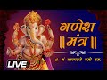 LIVE: श्री गणेश मंत्र जाप | Ganesh Mantra Chanting | Om Gan Ganapataye Namo Namah