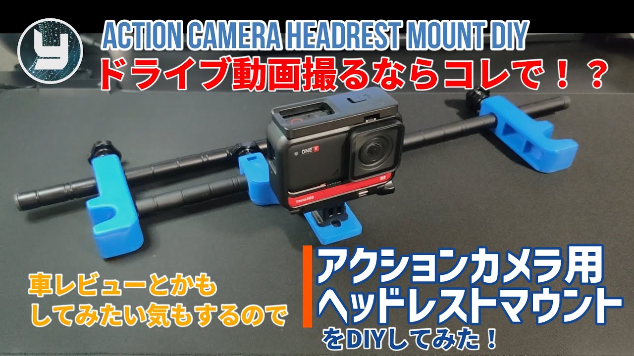 Diy 車載カメラ アクションカメラ用ヘッドレストマウントをdiyしてみた Youtube