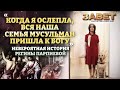 «КОГДА Я ОСЛЕПЛА, ВСЯ НАША СЕМЬЯ  МУСУЛЬМАН ПОКРЕСТИЛАСЬ». НЕВЕРОЯТНАЯ ИСТОРИЯ РЕГИНЫ ПАРПИЕВОЙ