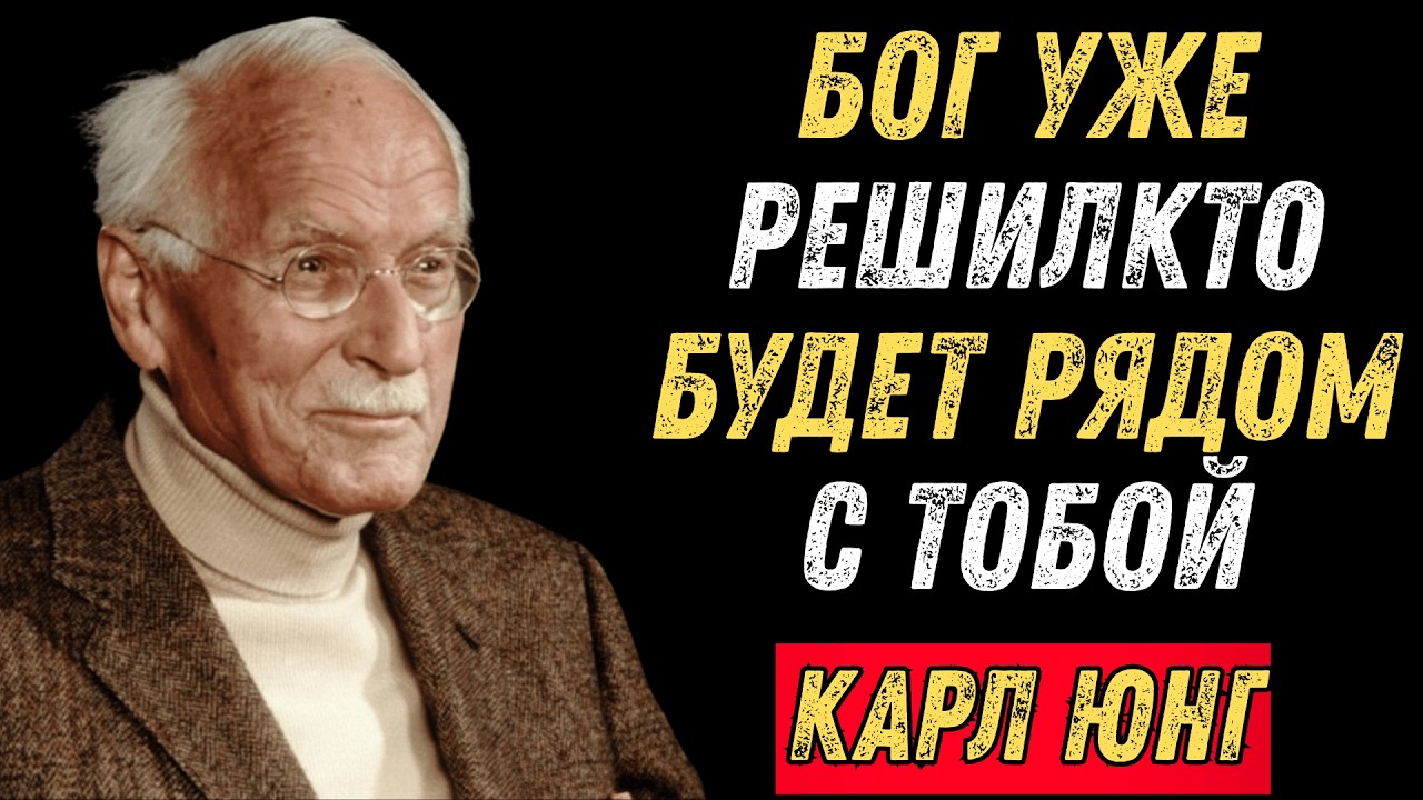ИЗБРАННЫЙ: ВАША СУДЬБА В ЛЮБВИ УЖЕ РЕШЕНА | Карл Юнг (философия)