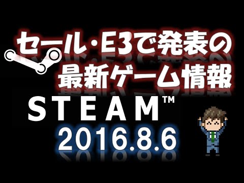 16年8月6日 Steamセール 最新ゲーム情報まとめ Youtube