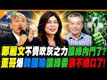 鄭麗文不費吹灰之力讓綠內鬥了? 董哥爆韓國瑜讓綠委讚不絕口了!【#大新聞大爆卦】精華版1 @大新聞大爆卦HotNewsTalk