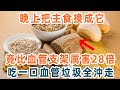 日本最新研究發現：若有心血管疾病，晚上就把主食換成它，竟能輕鬆把血管垃圾沖走，找不到一絲斑塊！【養生1+1】