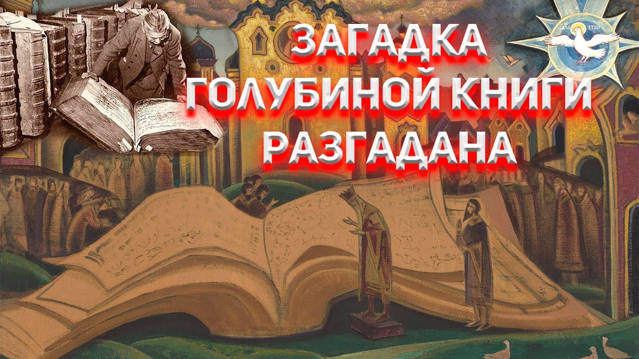 ⁣Загадка Голубиной книги разгадана.