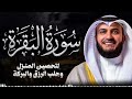 Surah Al-Baqarah Mishary Rashed Alafasy سورة البقرة كاملة | تلاوة مهيبة | الشيخ مشاري راشد العفاسي