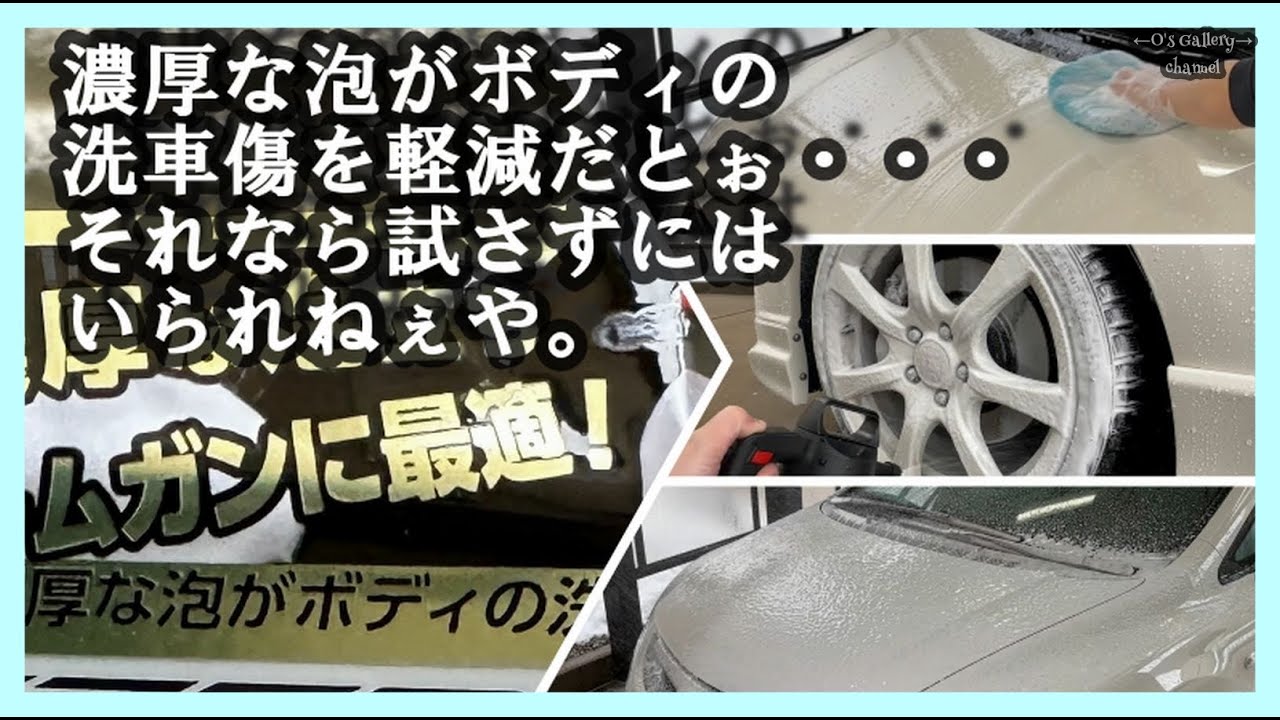 334 CRUZARDの「泡洗車用シャンプー」深堀シテミタヨ。 - YouTube
