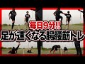 【集中9分間】足が速くなる筋肉「腸腰筋」を鍛える!! HIITトレーニング
