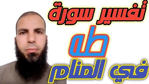 سورة طه في المنام