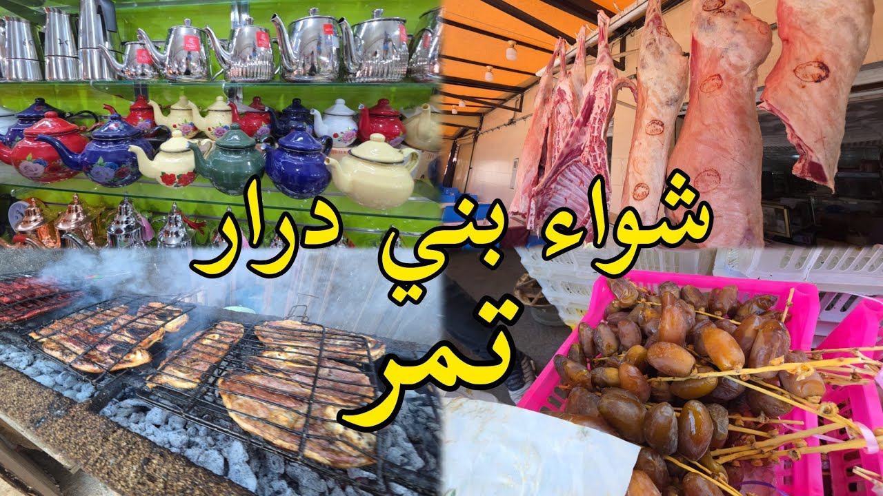 جولة ممتعة في مدينة بني درار عاصمة الشواء🍖 والتمور   bni drar oujda