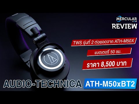 รีวิว Audio-Technica ATH-M50xBT2 - หูฟังไร้สายฟูลไซส์ ปรับสเปคใหม่ เสียงดีเหมือนเดิม