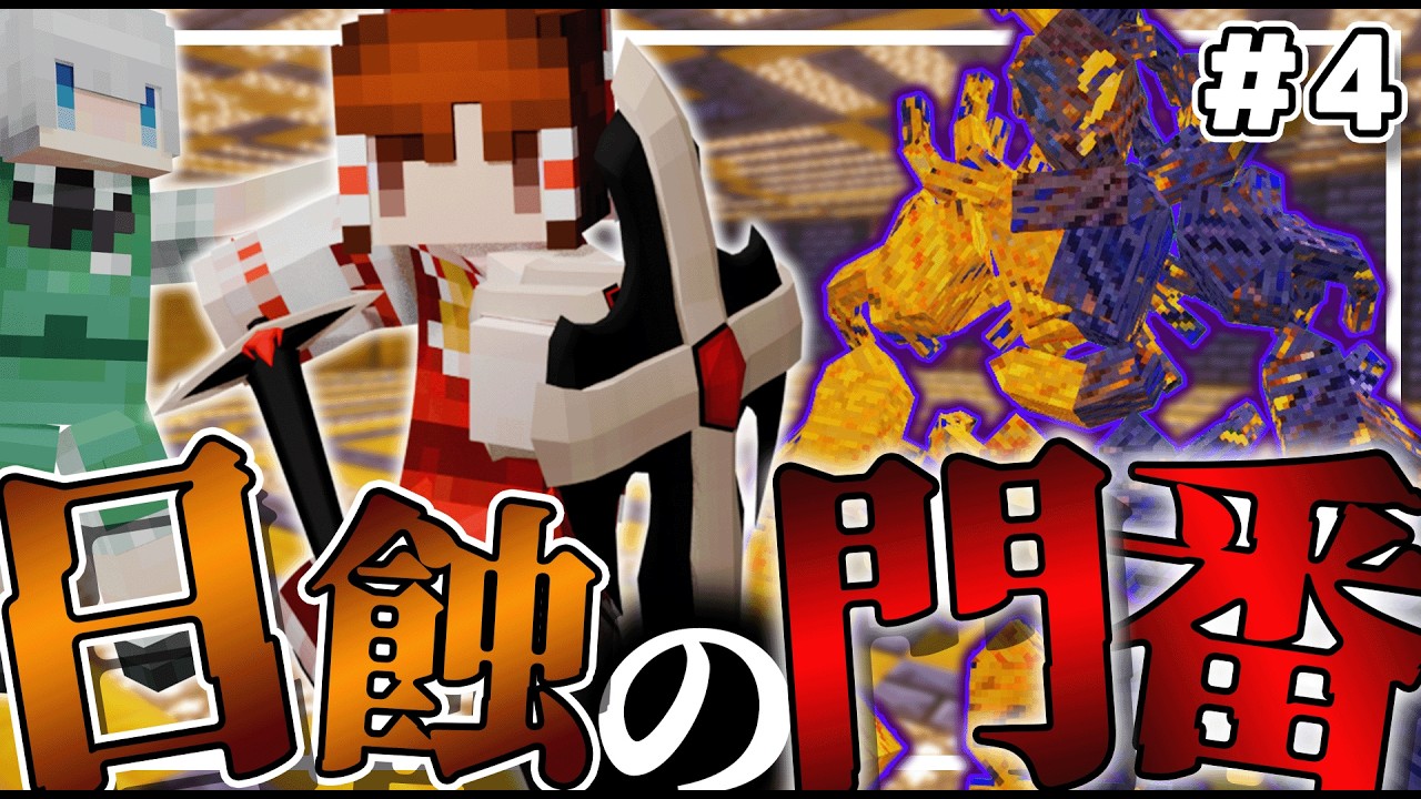 【Minecraft】準備も整いついにエクリプスへ!?待ち受ける門番!!聖戦と刻印のマイクラ冒険譚#4【ゆっくり実況】