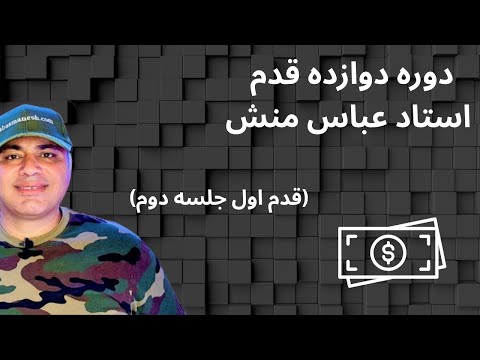 دوره دوزاده قدم قدم اول جلسه دوم عباسمنش Abasmanesh