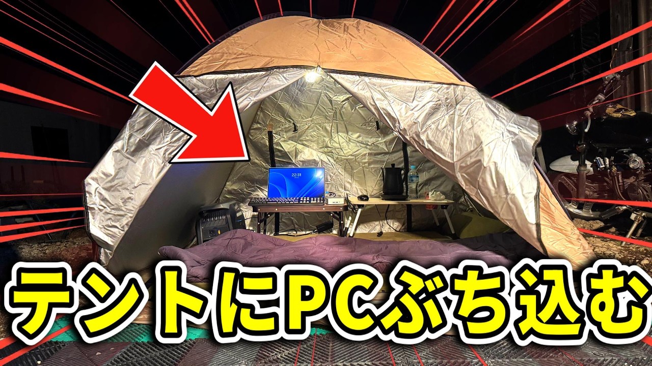 【魔改造】テントにパソコンぶち込んで理想のキャンプしてみた【GEEKOM A5 Pro】