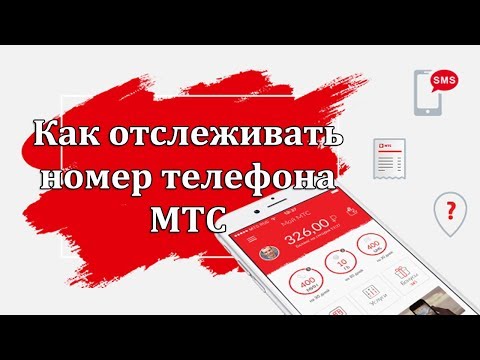 Как отслеживать номер телефона МТС